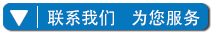 上海气谱联系我们为您服务